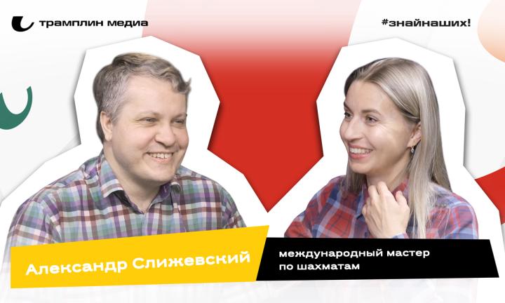 Александр Слижевский | Международный мастер по шахматам, чемпион Сибири 