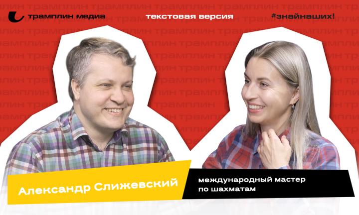 Александр Слижевский | Текстовая версия подкаста «Знай наших!»