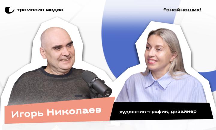 Игорь Николаев | Художник–график, дизайнер