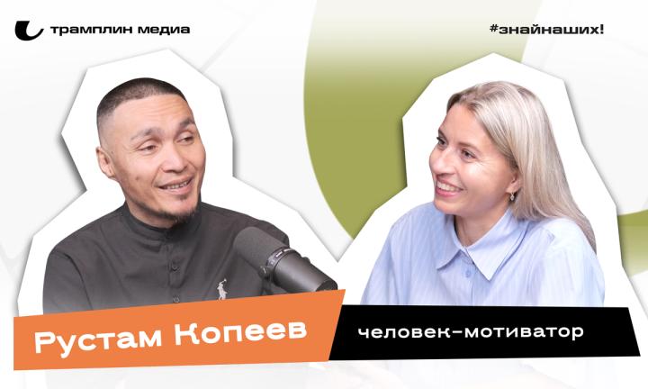 Рустам Копеев | Человек-мотиватор