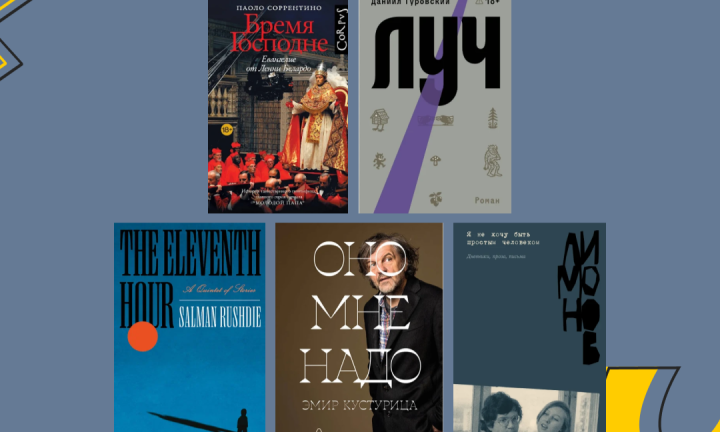 Папа и апокалипсис: 10 новых книг, которые стоит прочесть