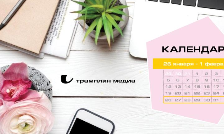 Бизнес-календарь, 26 января – 1 февраля