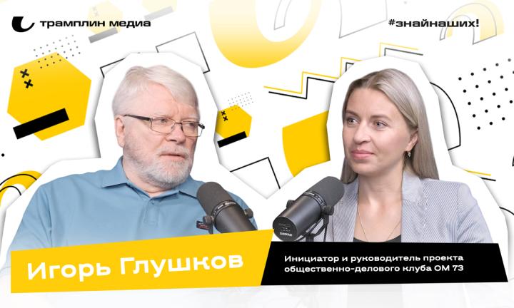 Игорь Глушков | Инициатор и руководитель проекта общественно-делового клуба ОМ 73 («Омский Меридиан 73»)