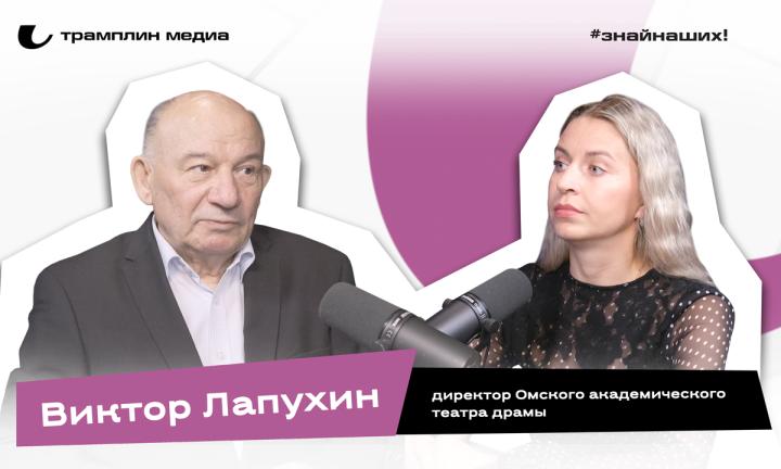Виктор Лапухин | Директор Омского академического театра драмы