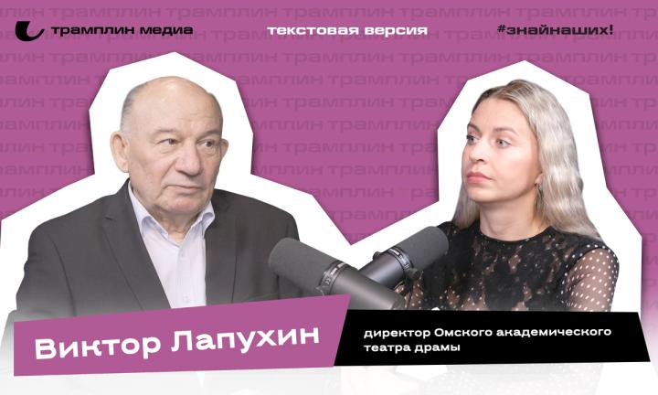 Виктор Лапухин | Текстовая версия подкаста «Знай наших!»