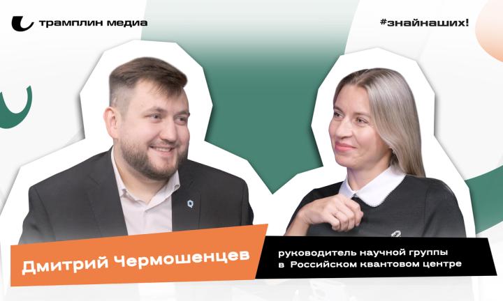 Дмитрий Чермошенцев | Руководитель научной группы в Российском квантовом центре, руководитель научной группы «Росатом Квантовые технологии»