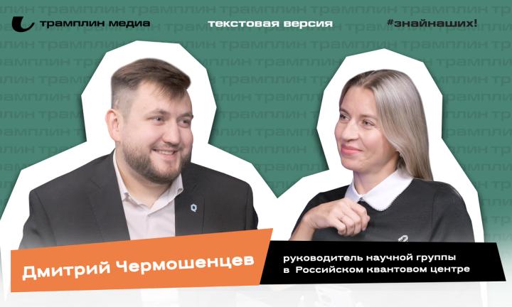 Дмитрий Чермошенцев | Текстовая версия подкаста 