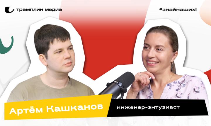 Артём Кашканов | Инженер-программист, блогер