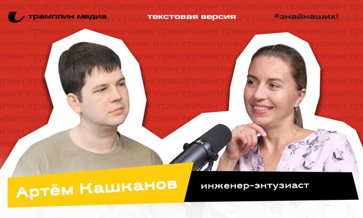 Артём Кашканов | Текстовая версия подкаста
