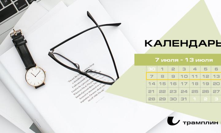 Бизнес-календарь,​​​​​​​ 7 июля - 13 июля