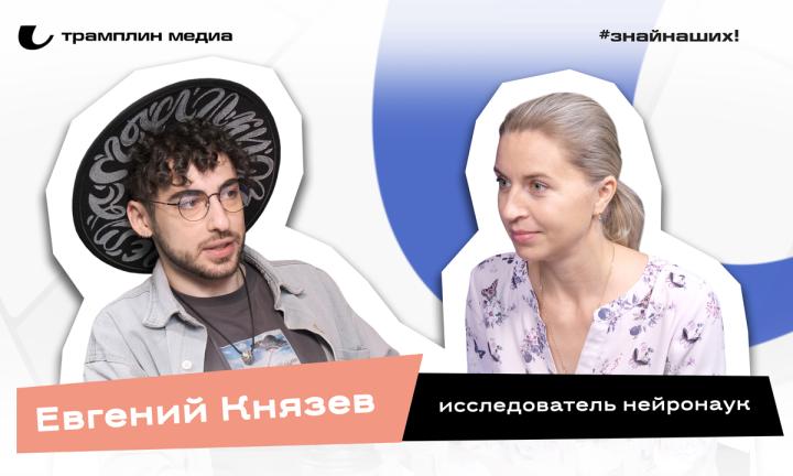 Евгений Князев | Исследователь нейронаук, популяризатор 