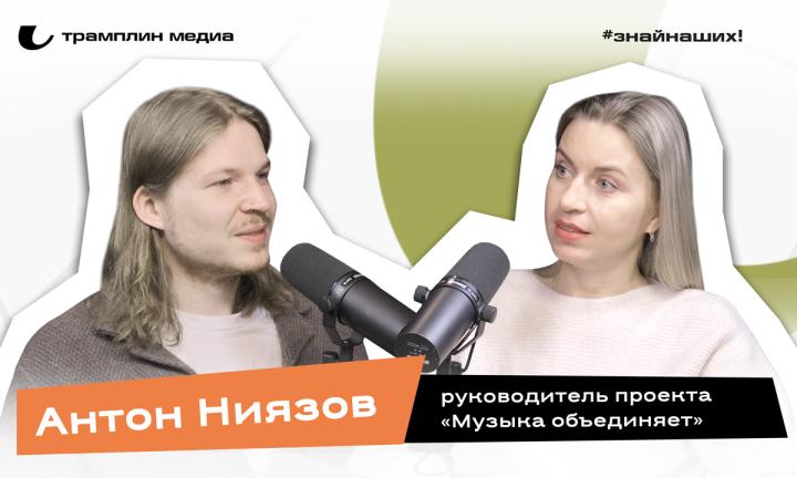 Антон Ниязов | Руководитель проекта «Музыка объединяет» 