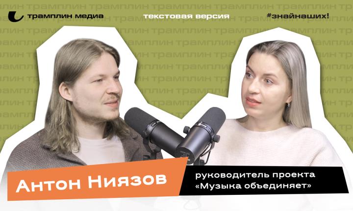 Антон Ниязов | Текстовая версия подкаста