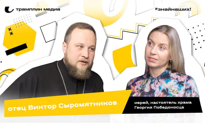 Отец Виктор Сыромятников | Иерей, настоятель храма Георгия Победоносца