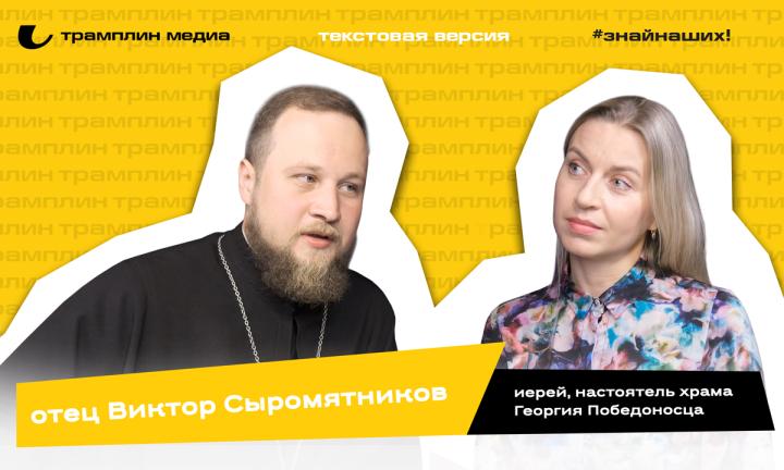 Виктор Сыромятников | Текстовая версия подкаста