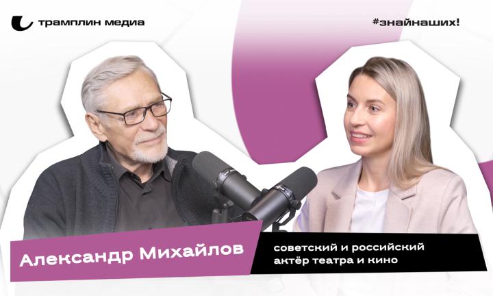Александр Михайлов | Советский и российский актёр театра и кино