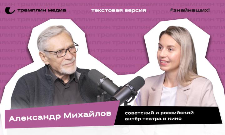 Текстовая версия подкаста | Александр Михайлов