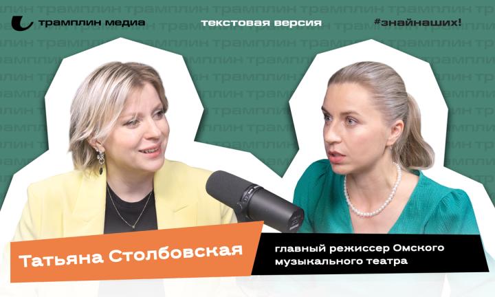 Текстовая версия подкаста | Татьяна Столбовская