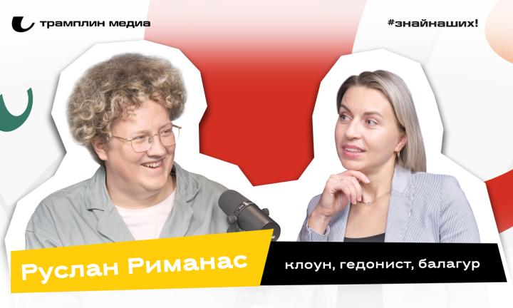 Руслан Риманас | Клоун, гедонист, балагур