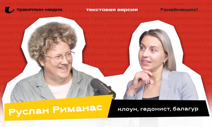 Текстовая версия подкаста | Руслан Риманас