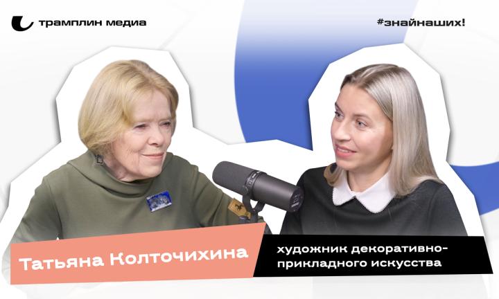 Татьяна Колточихина художник декоративно-прикладного искусства