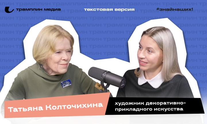 Текстовая версия подкаста | Татьяна Колточихина