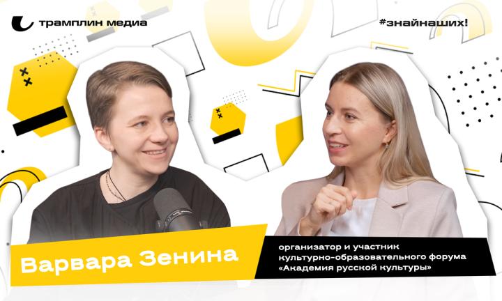 Варвара Зенина | Организатор и участник культурно-образовательного форума «Академия русской культуры»