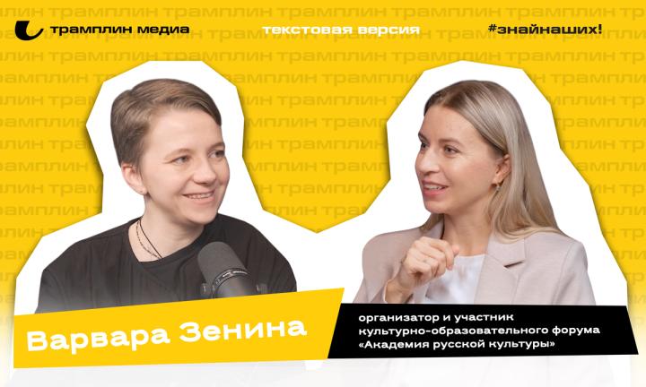 Текстовая версия подкаста | Варвара Зенина