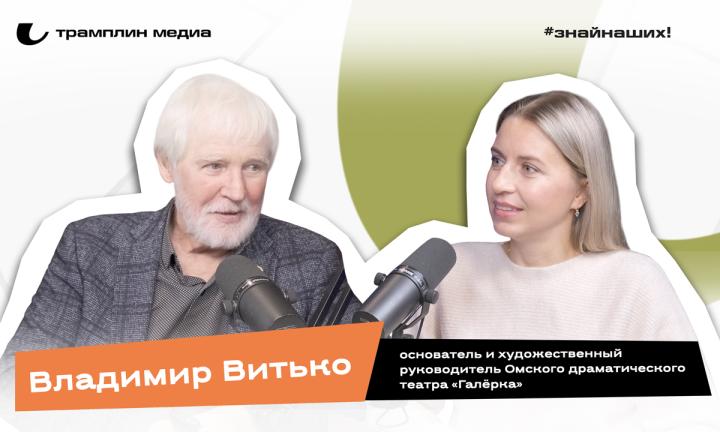 Владимир Витько | Основатель и художественный руководитель Омского драматического театра «Галёрка» 