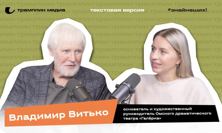 Текстовая версия подкаста | Владимир Витько