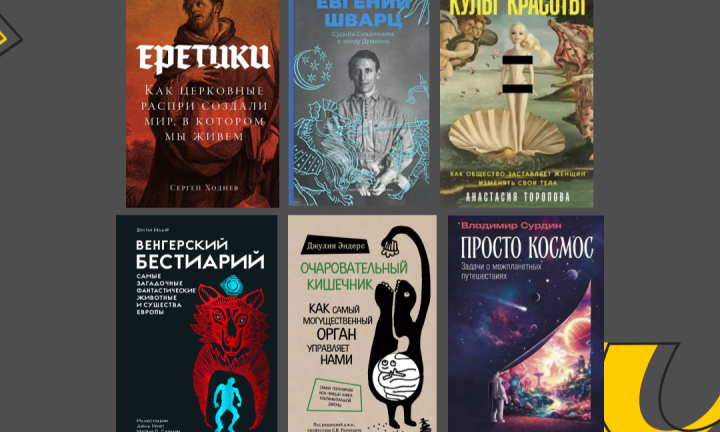 От пищеварения до венгерских мифов: 6 научно-популярных книг, которые стоит прочесть