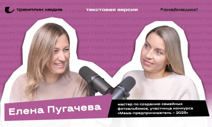 Текстовая версия подкаста | Елена Пугачёва