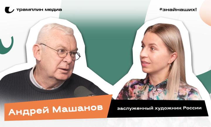 Андрей Машанов | Заслуженный художник России