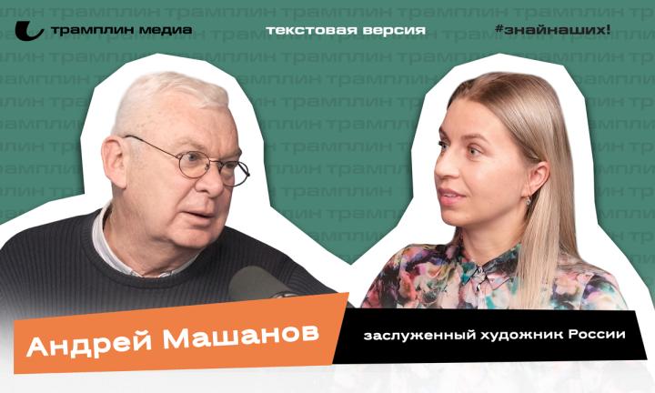Текстовая версия подкаста | Андрей Машанов
