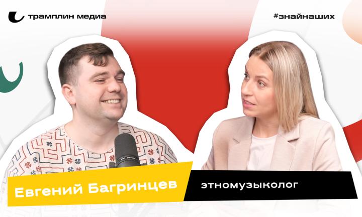 Евгений Багринцев | Этномузыколог 