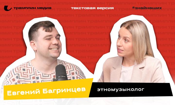 Текстовая версия подкаста | Евгений Багринцев