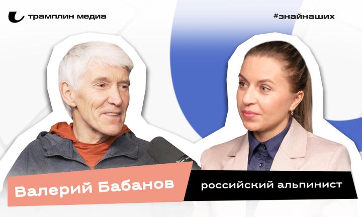 Валерий Бабанов | Российский альпинист