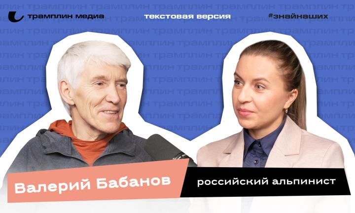 Текстовая версия подкаста | Валерий Бабанов