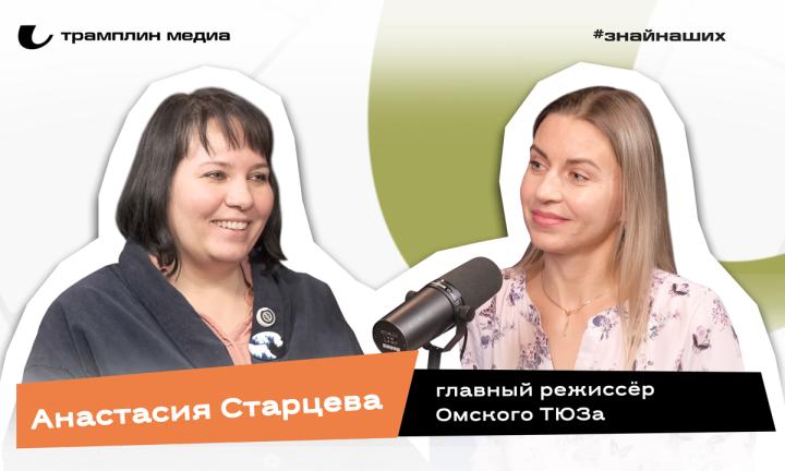 Анастасия Старцева | Главный режиссёр Омского ТЮЗа 