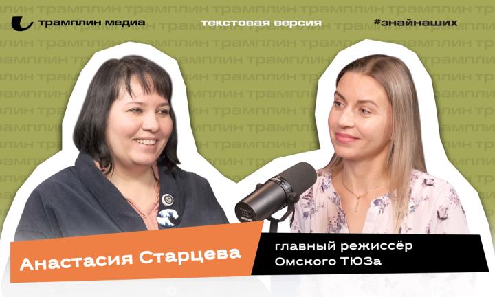 Текстовая версия подкаста | Анастасия Старцева 