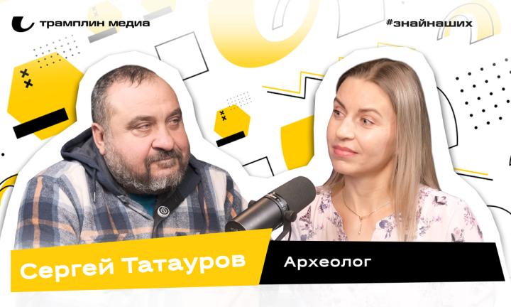 Сергей Татауров | Археолог 
