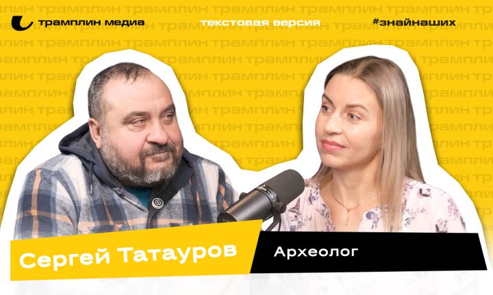 Текстовая версия подкаста | Сергей Татауров