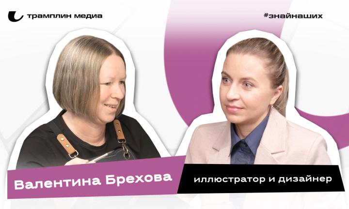 Валентина Брехова | Иллюстратор и дизайнер 