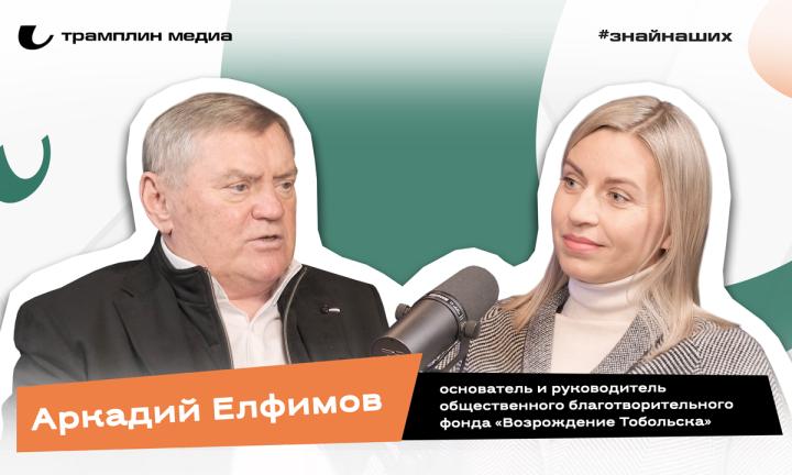 Аркадий Елфимов | Основатель и руководитель общественного фонда «Возрождение Тобольска»