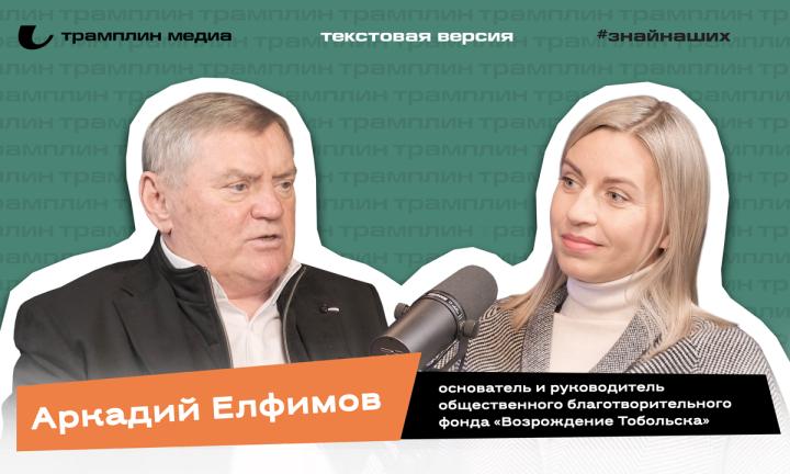 Текстовая версия подкаста | Аркадий Елфимов