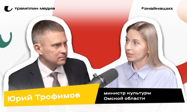 Юрий Трофимов | Министр культуры Омской области 