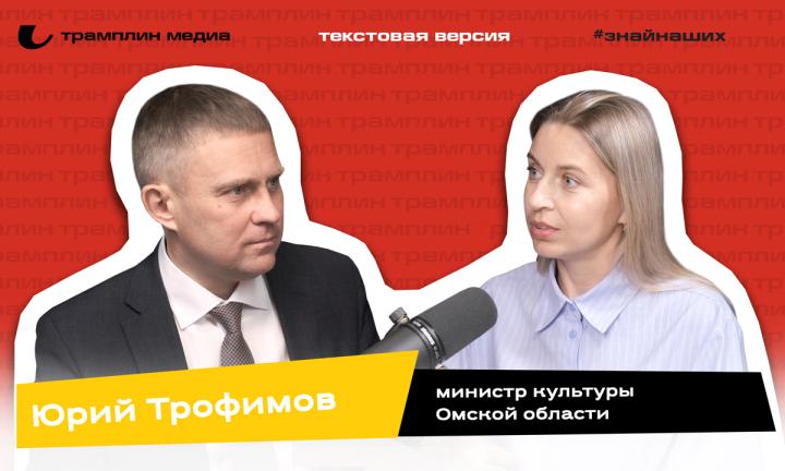 Текстовая версия подкаста | Юрий Трофимов