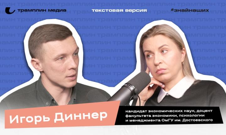 Текстовая версия подкаста | Игорь Диннер