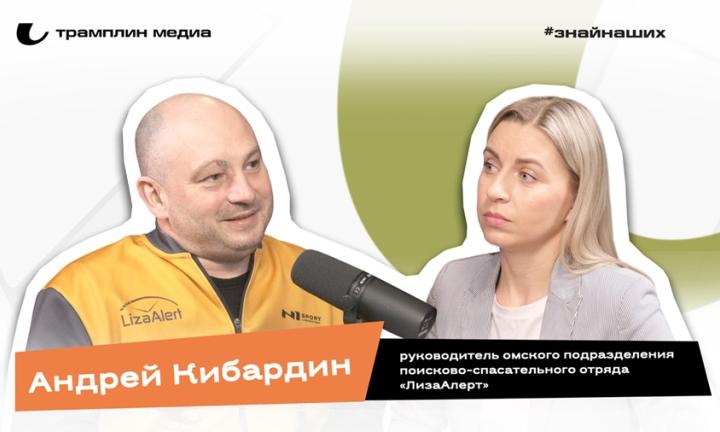Андрей Кибардин |  Руководитель омского подразделения поисково-спасательного отряда «ЛизаАлерт»