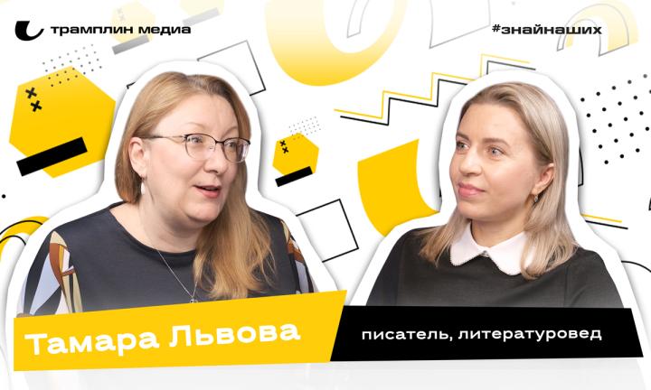 Тамара Львова |  Писатель, литературовед